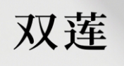 双莲 Logo