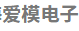 爱模电子