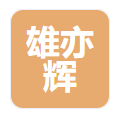 雄亦辉 Logo