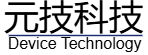 元技科技
