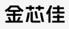金芯佳