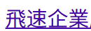 飞速