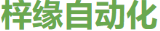 上海梓缘自动化科技 Logo