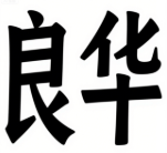 良华电子