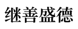 继善盛德 Logo