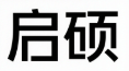 启硕 Logo