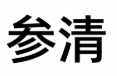 参清(SANSEI) Logo