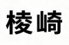 棱崎电子(Linechip) Logo