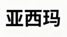 亚西玛贸易(YASHIMA)