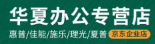 华夏办公专营店 Logo