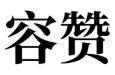 容赞电子(Rowbest Electronic) Logo
