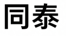同泰科技 Logo