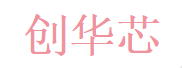 创华芯
