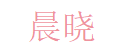 晨晓 Logo