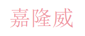 嘉隆威 Logo