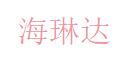 深圳市海琳达电子有限公司 Logo