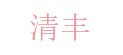 清丰 Logo