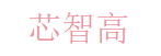 北京芯智高电子科技