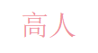 高人 Logo