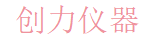 创力仪器