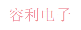 东莞市容利电子
