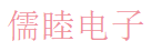 儒睦电子 Logo