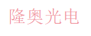 隆奥光电 Logo