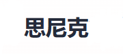 思尼克