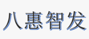 深圳市八惠智发电子有限公司