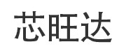 SHEN ZHEN XINWANGDA TECHNOLOGY CO.LTD(芯旺达) Logo