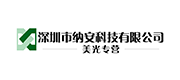 深圳市纳安科技有限公司