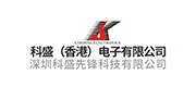 科盛(香港)电子有限公司