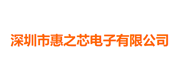 惠之芯电子