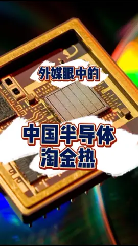 外媒眼中的“中国半导体淘金热”新闻 科技 半导体