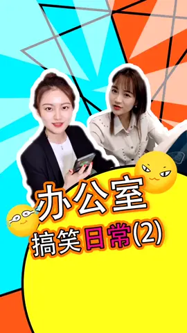 办公室搞笑日常2办公室