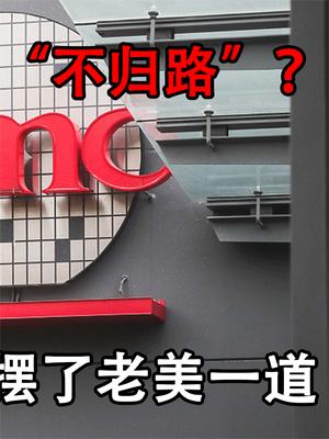 计划恐生变局？台积电赴美建厂成本下降30%，张忠谋摆了老美一道