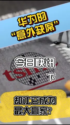 华为的“意外缺席”，却让它成为最大赢家？科技 芯片 半导体 智能制造 华为 新闻