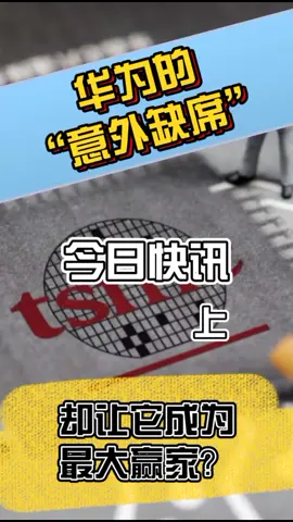 华为缺席，英特尔和苹果上位成功，最后它才是最大的赢家？新闻 华为苹果科技