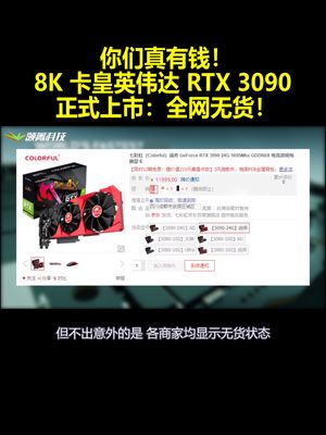 你们真有钱！8K卡皇英伟达RTX3090正式上市：全网无货！