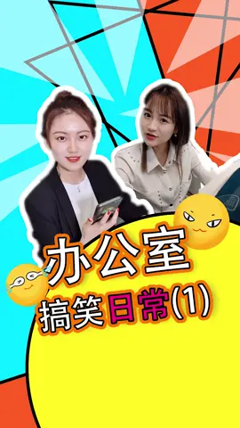 巢妹陆妹办公室搞笑日常办公室