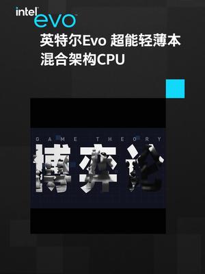 12代酷睿混合架构 再度提升EVO超能轻薄笔记本性能！英特尔英特尔evo 12代酷睿