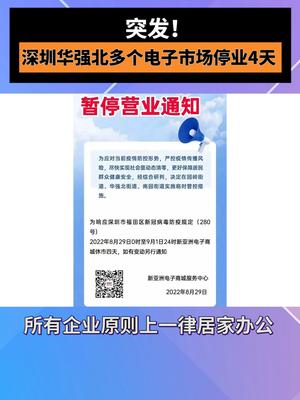 突发！深圳华强北多个电子市场停业4天深圳 华强北 电子芯片