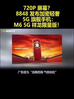 720P屏幕？8848发布加密轻奢5G旗舰手机：M65G祥龙限量版！