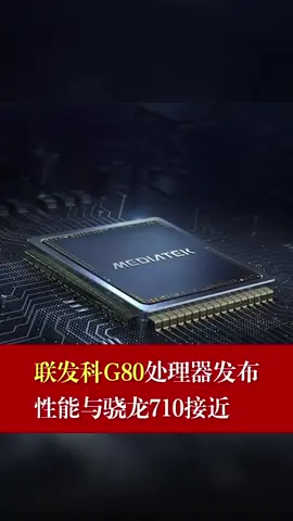 联发科G80处理器发布，性能与骁龙710接近联发科 科技 处理器 骁龙