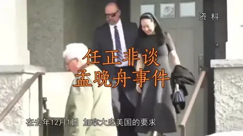 任正非谈孟晚舟事件华为 孟晚舟事件