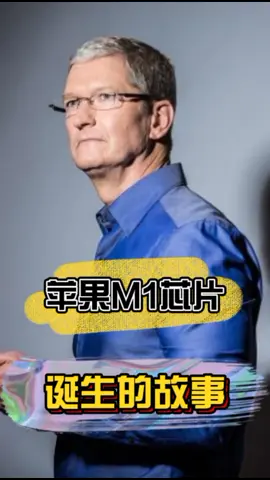 苹果M1芯片背后的故事科技 芯片 苹果