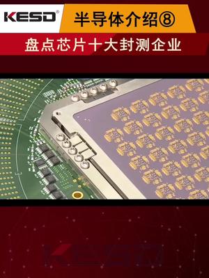 半导体介绍系列第八期，盘点国内十大芯片封测企业，芯片制造的这一块，我们还是有很大优势的 芯片 中国芯片