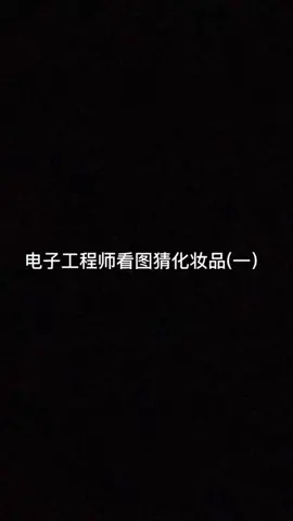 听说直男 电子工程师 也认识这些化妆品？企业号小助手
