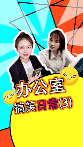 办公室搞笑日常3办公室 美女