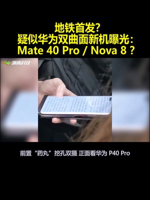 地铁首发？疑似华为双曲面新机曝光：Mate 40 ProNova 8 ？